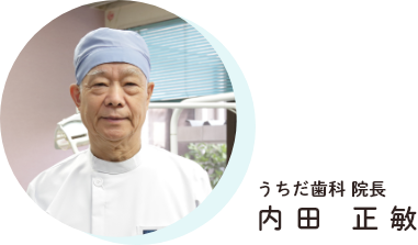 うちだ歯科 院長 内田 正敏